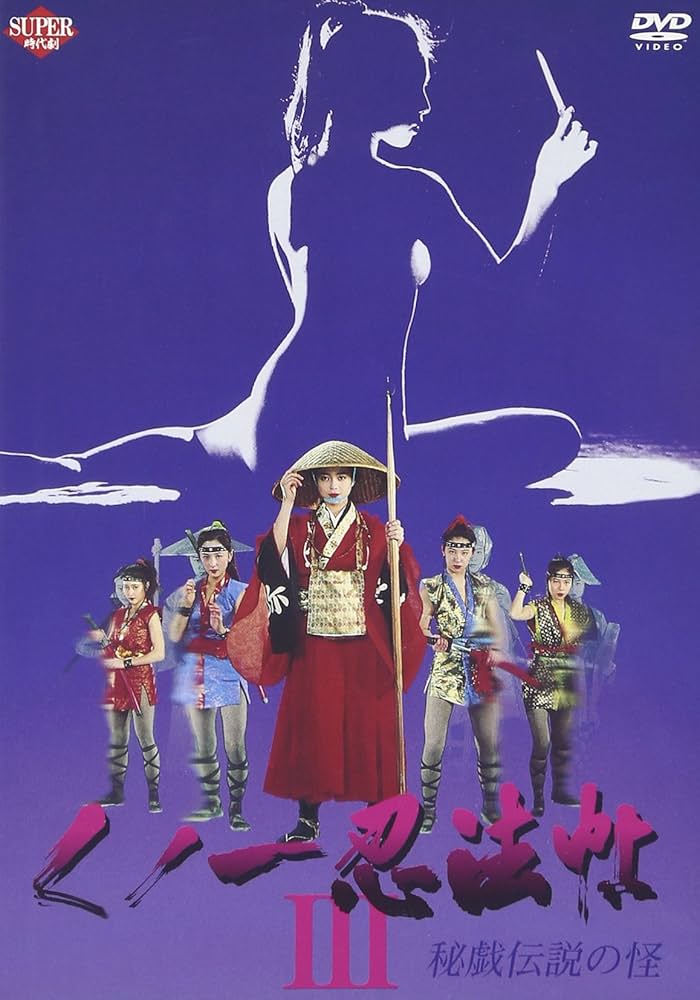 Amazon.co.jp: くノ一忍法帖 III 秘戯伝説の怪 [DVD] : 若林志穂